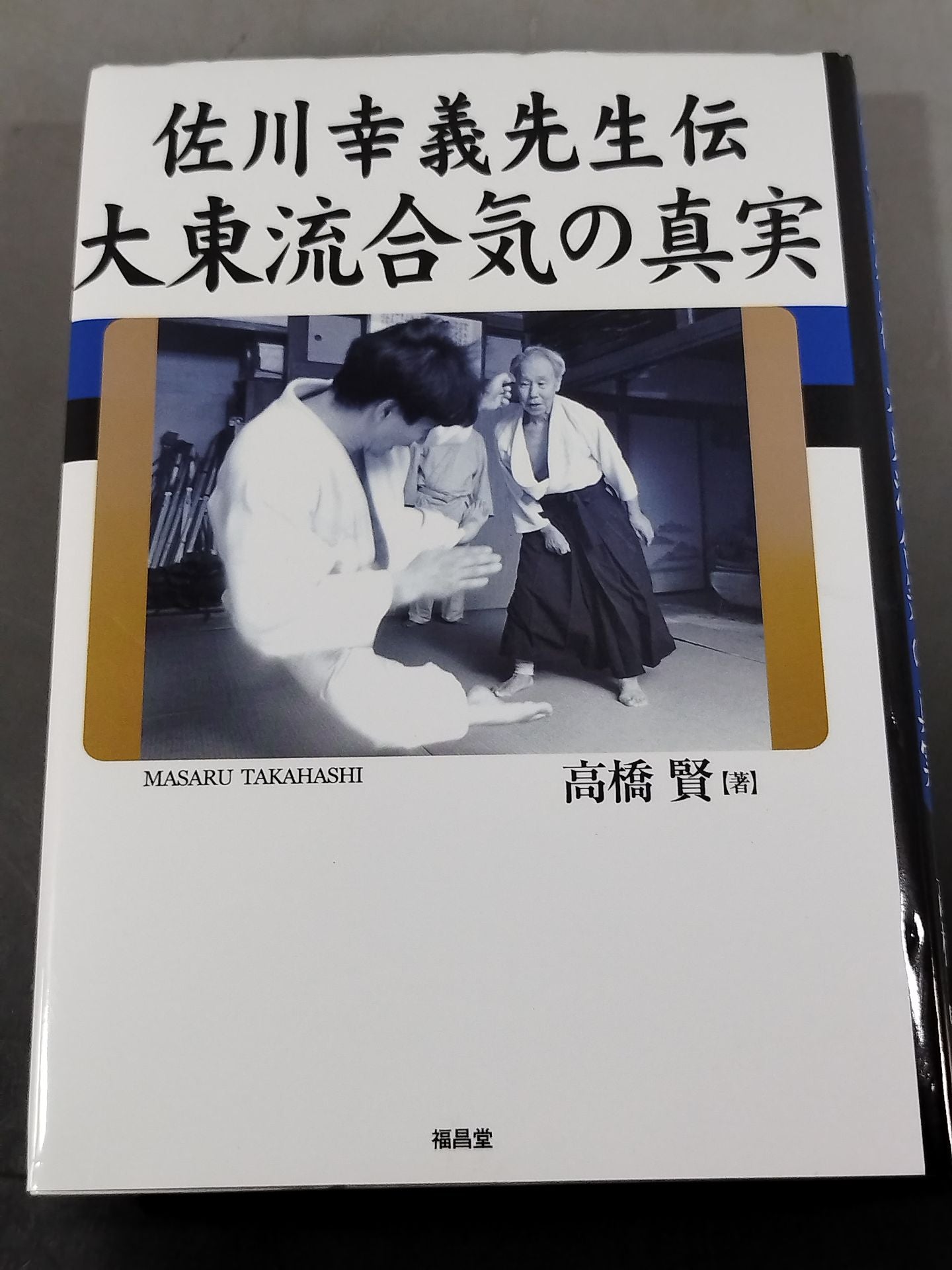 佐川幸義先生伝 大東流合気の真実