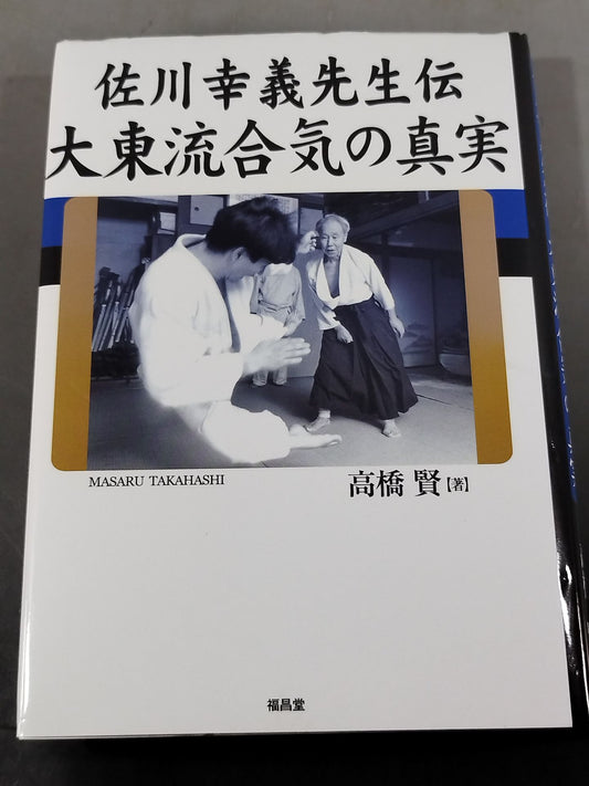 佐川幸義先生伝 大東流合気の真実