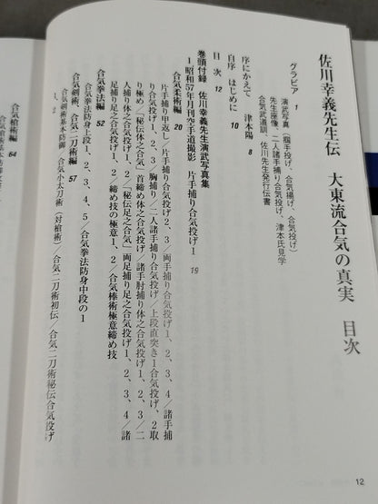 佐川幸義先生伝 大東流合気の真実