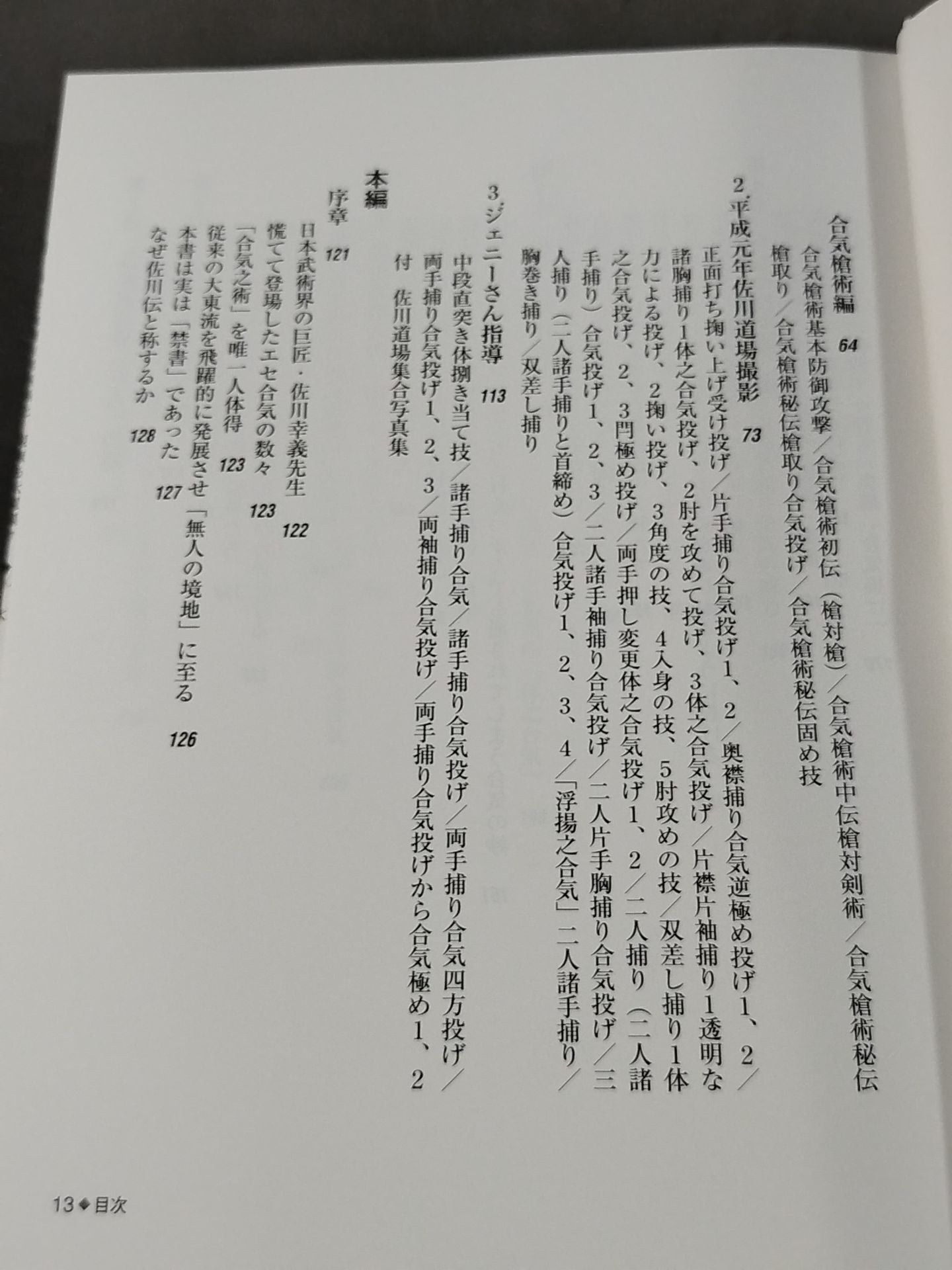 佐川幸義先生伝 大東流合気の真実