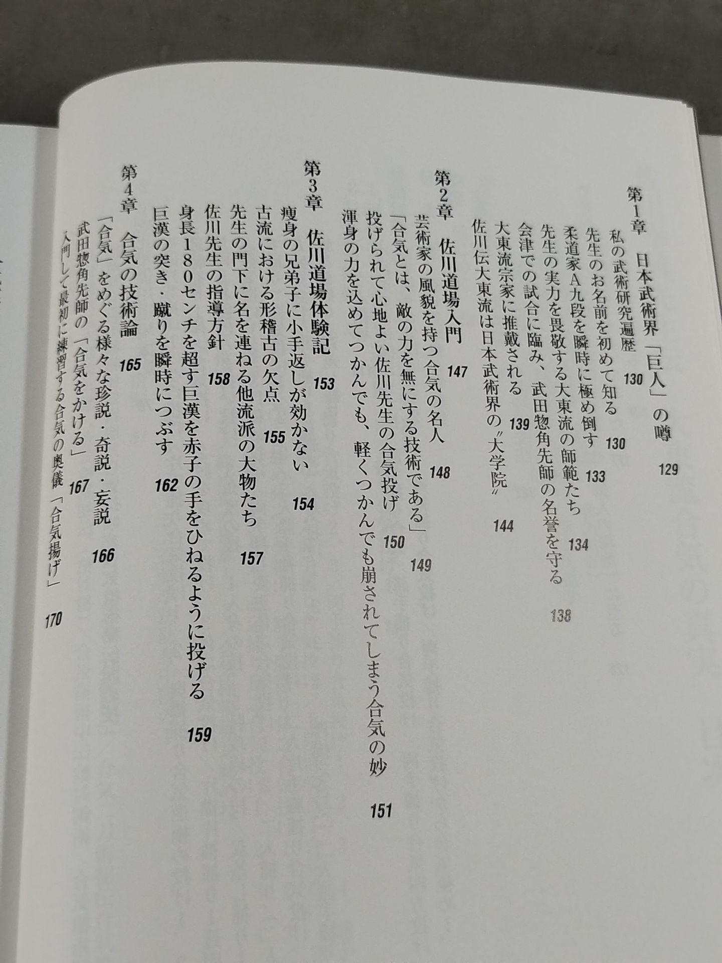 佐川幸義先生伝 大東流合気の真実