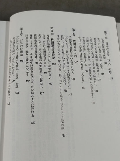 佐川幸義先生伝 大東流合気の真実