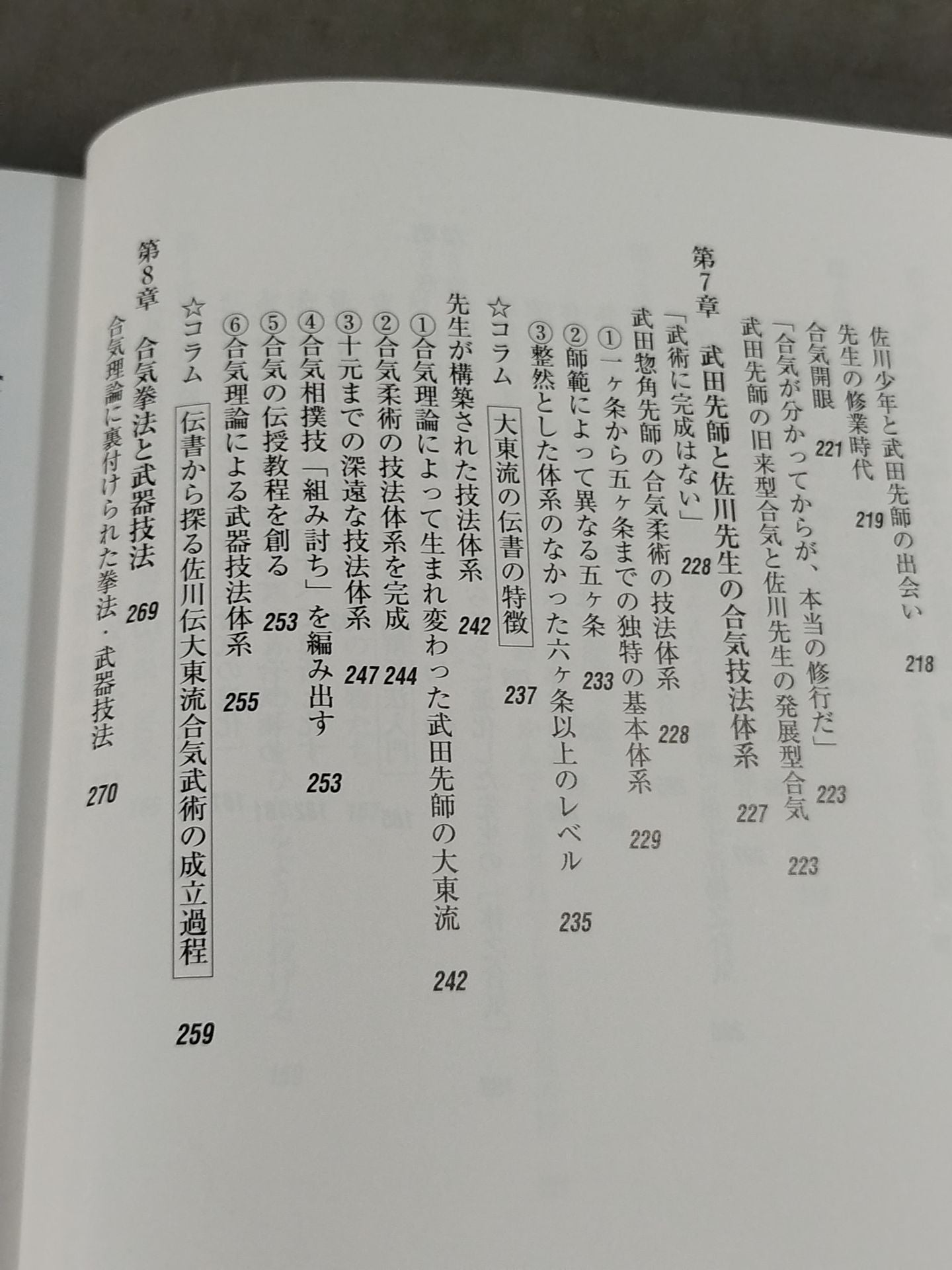 佐川幸義先生伝 大東流合気の真実