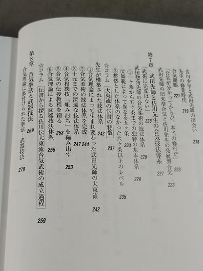 佐川幸義先生伝 大東流合気の真実