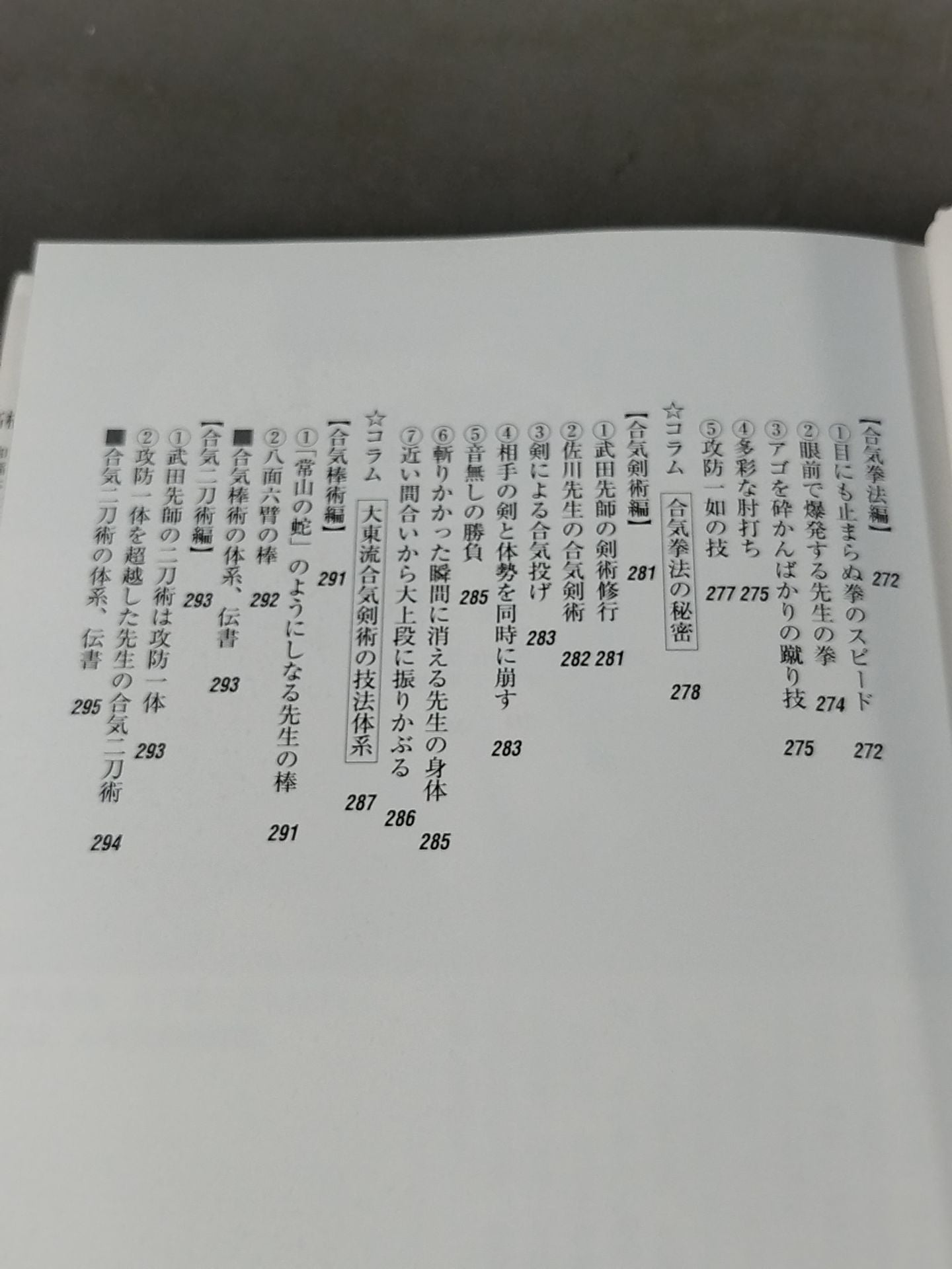 佐川幸義先生伝 大東流合気の真実