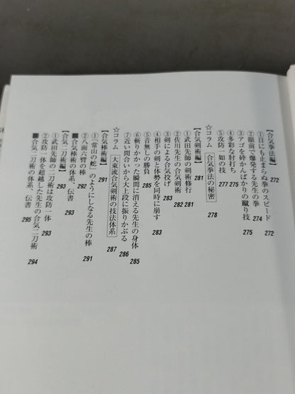 佐川幸義先生伝 大東流合気の真実