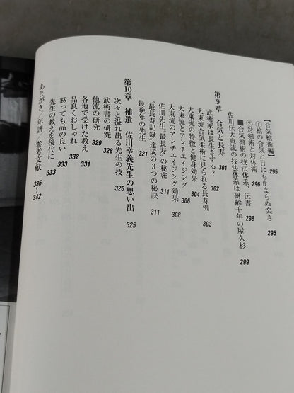 佐川幸義先生伝 大東流合気の真実