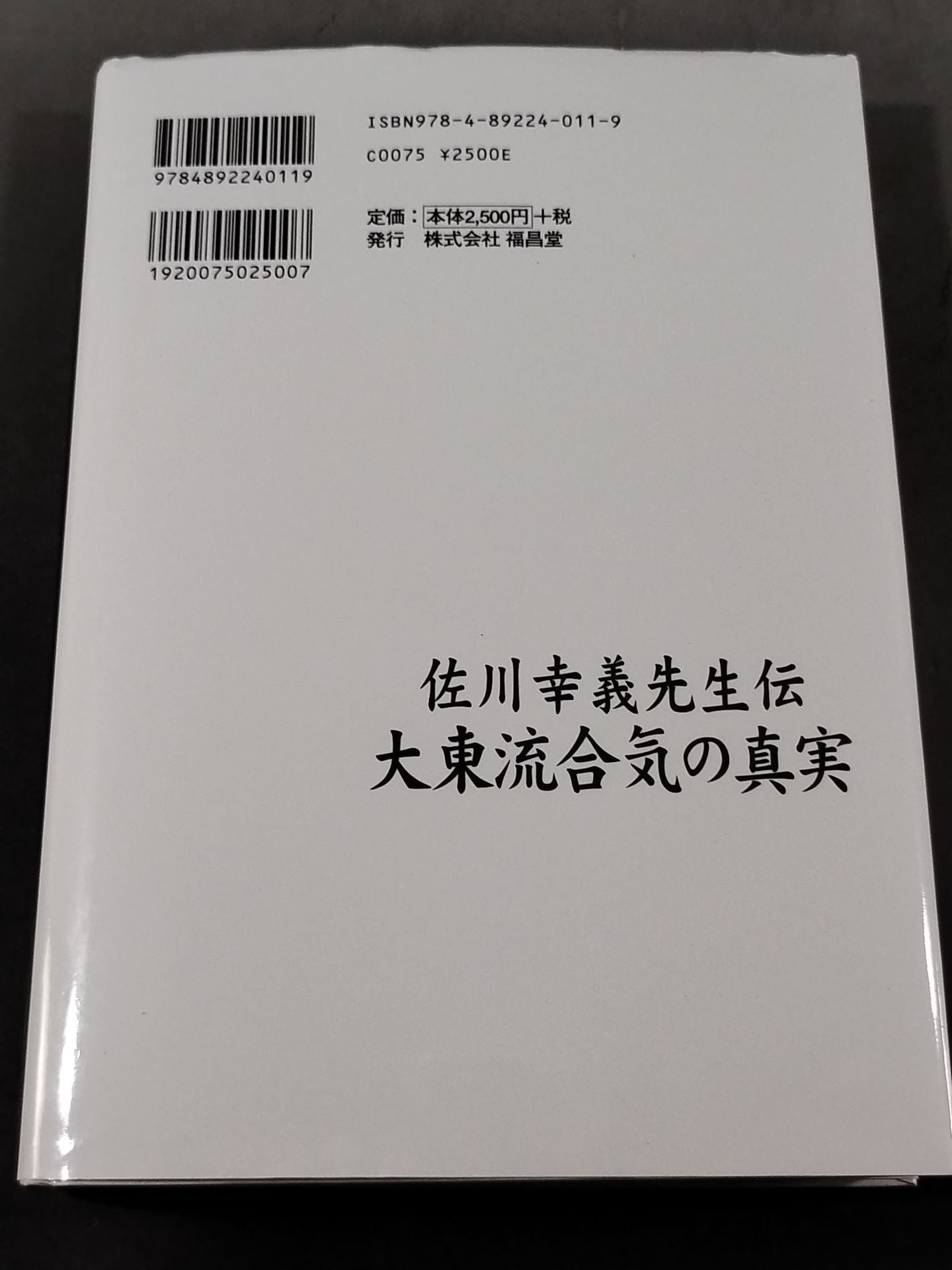 佐川幸義先生伝 大東流合気の真実