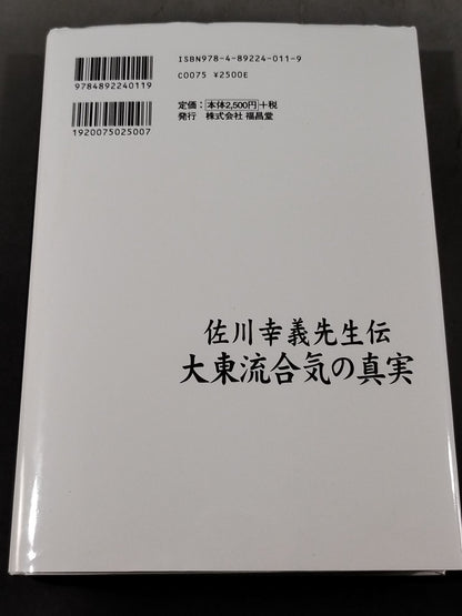 佐川幸義先生伝 大東流合気の真実