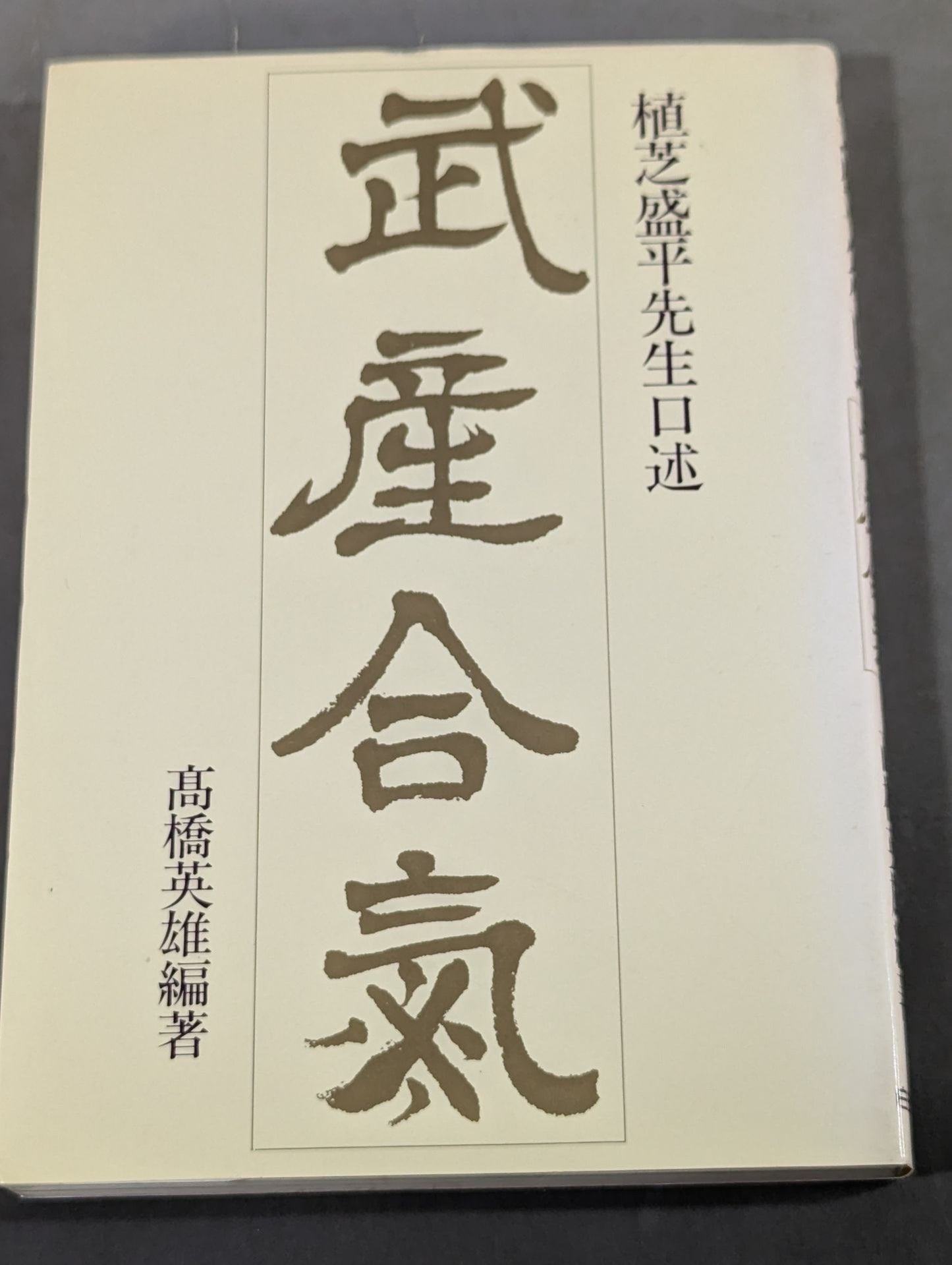 植芝盛平先生口述 武産合氣