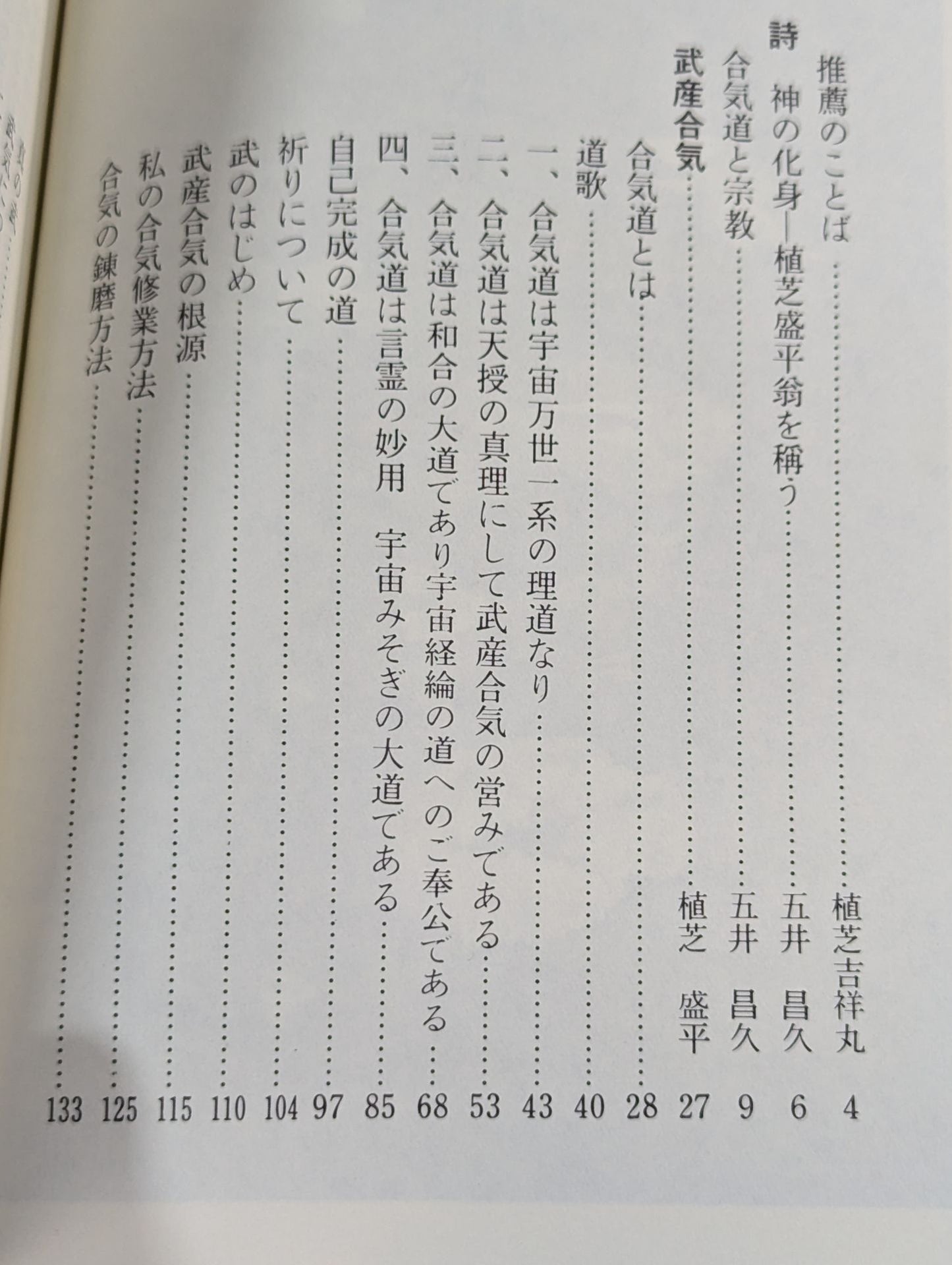 植芝盛平先生口述 武産合氣