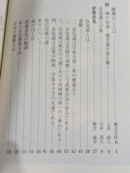 植芝盛平先生口述 武産合氣