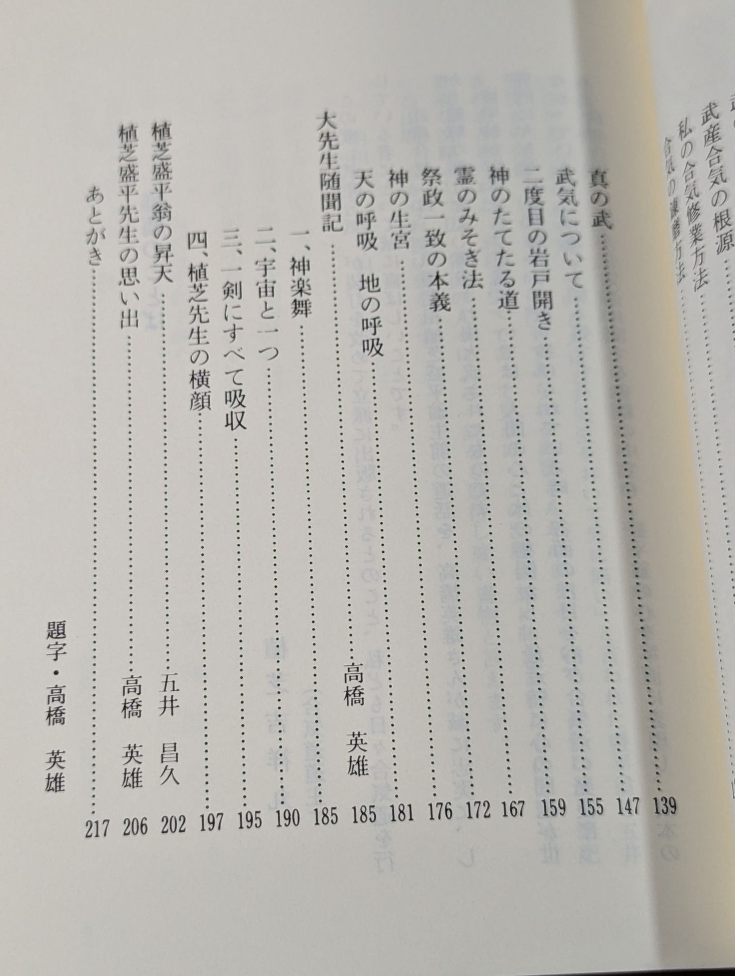 植芝盛平先生口述 武産合氣