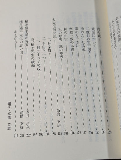 植芝盛平先生口述 武産合氣