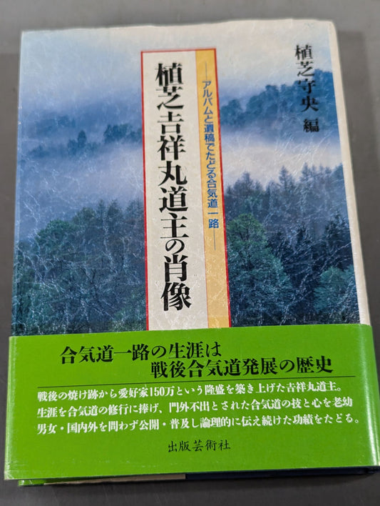 Portrait of Ueshiba Kichijomaru
