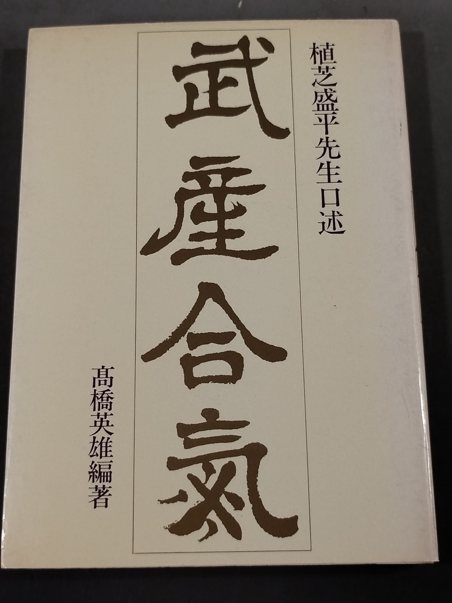 植芝盛平先生口述 武産合氣