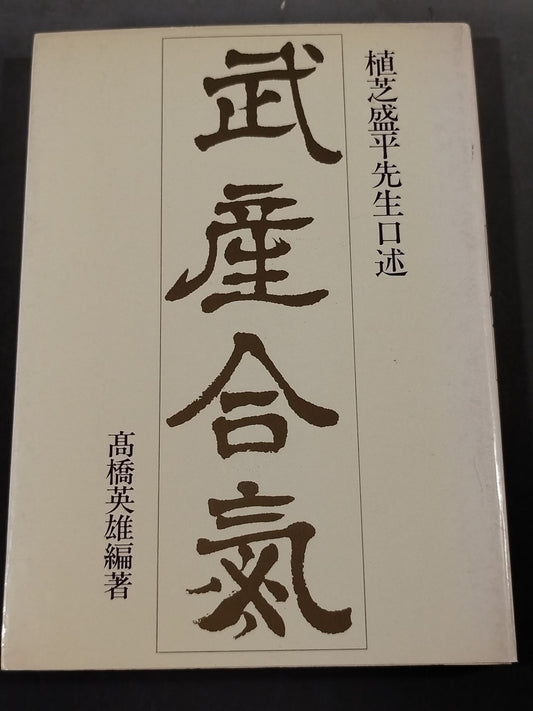 植芝盛平先生口述 武産合氣