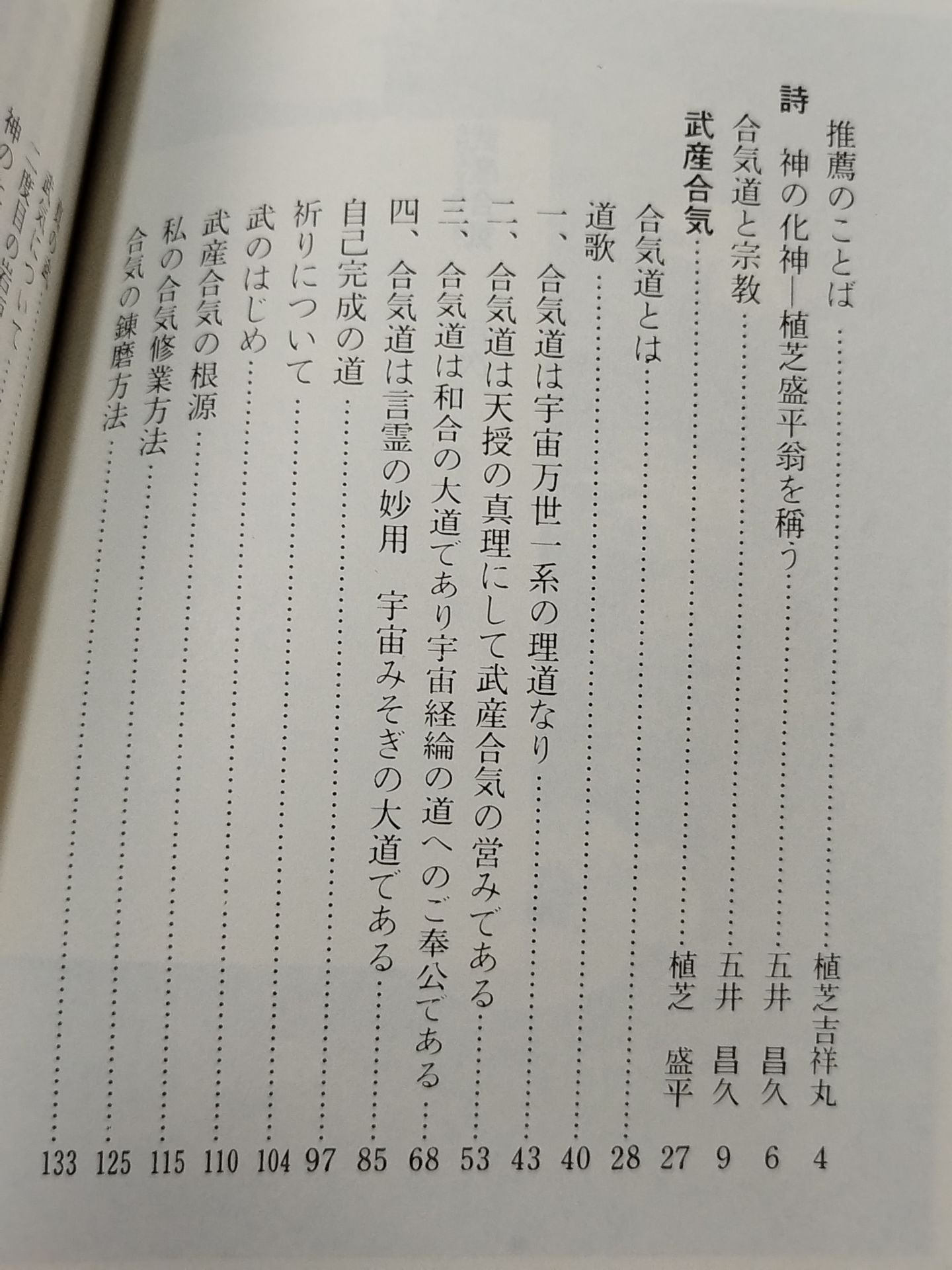 植芝盛平先生口述 武産合氣