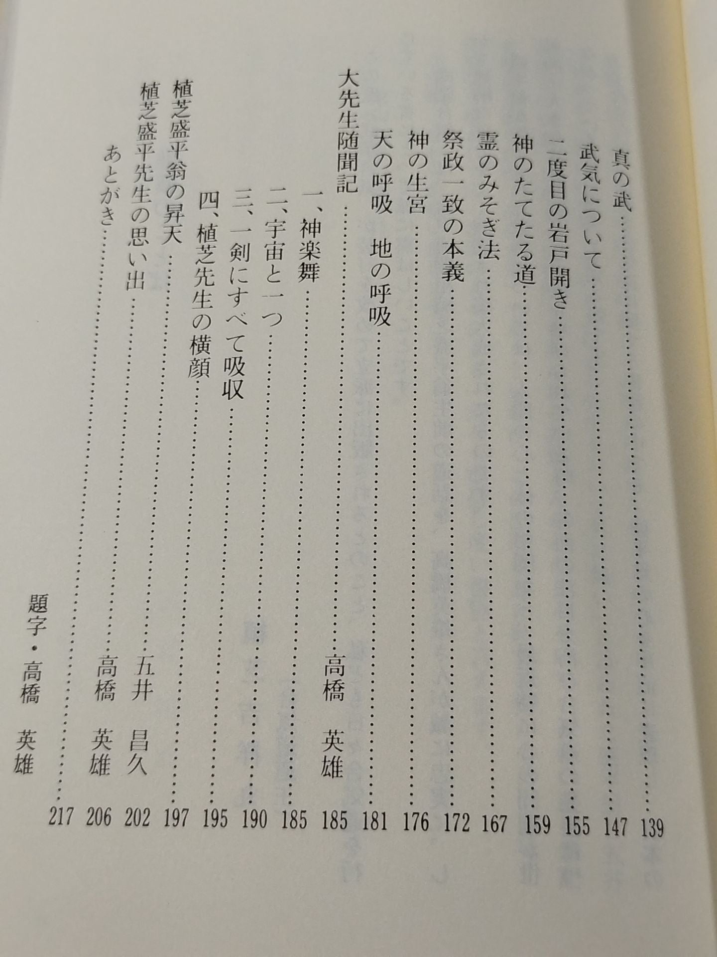 植芝盛平先生口述 武産合氣