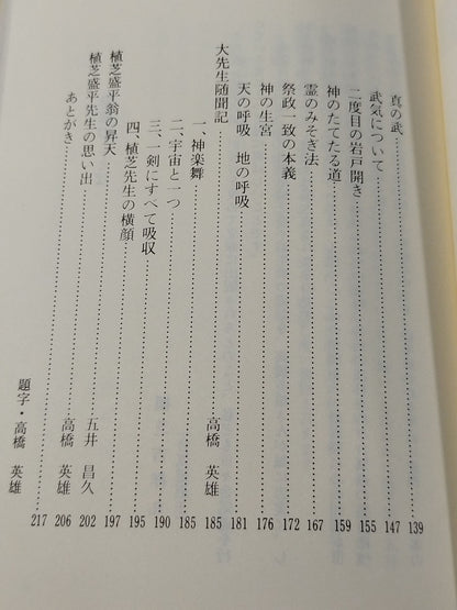 植芝盛平先生口述 武産合氣