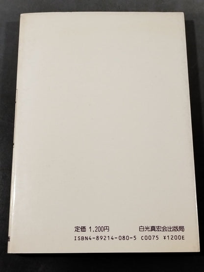 植芝盛平先生口述 武産合氣