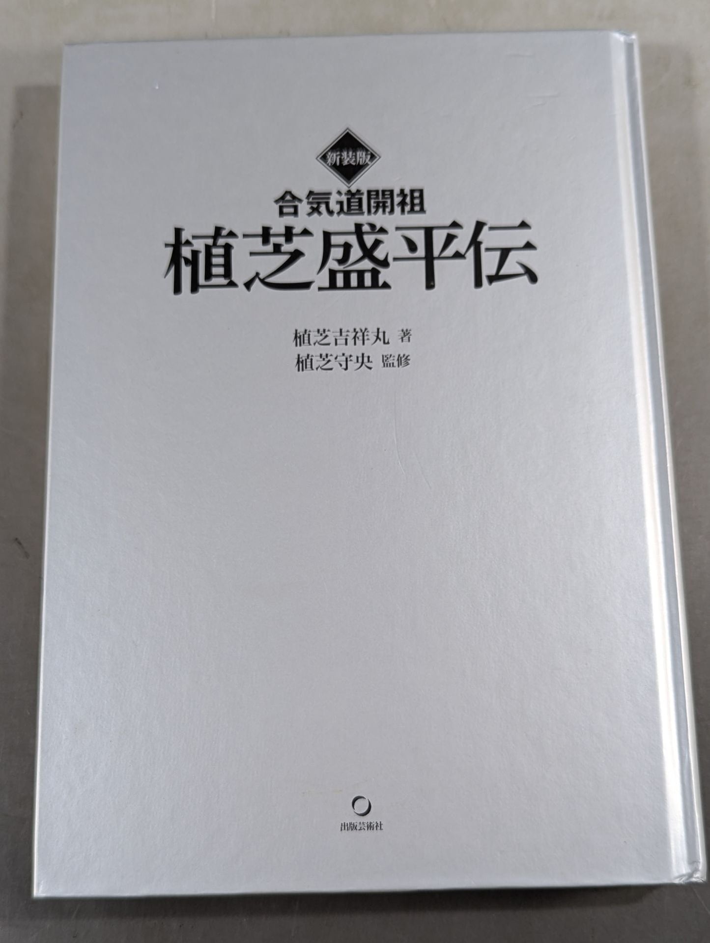 Revised New Edition Aikido Founder Morihei Ueshiba