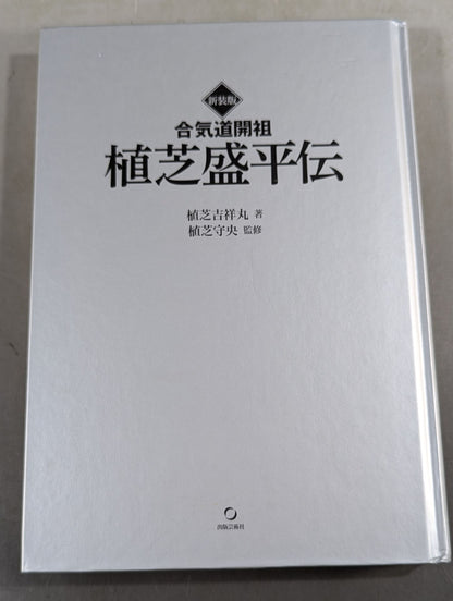 Revised New Edition Aikido Founder Morihei Ueshiba