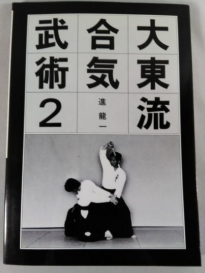 大東流合気武術2