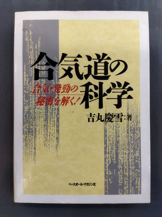 合気道の科学 合気・発勁の秘密を解く!