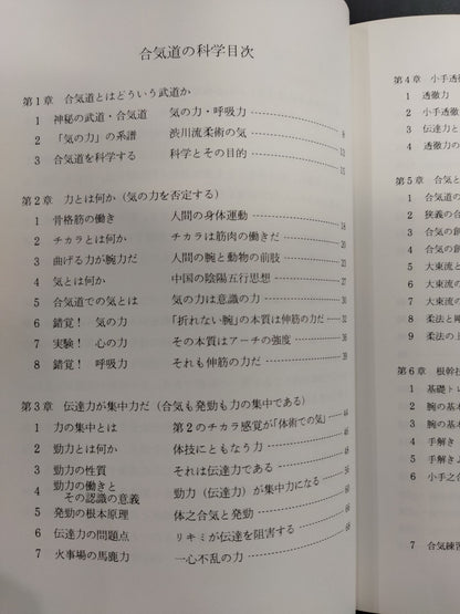 合気道の科学 合気・発勁の秘密を解く!