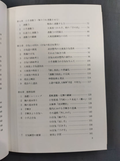 合気道の科学 合気・発勁の秘密を解く!