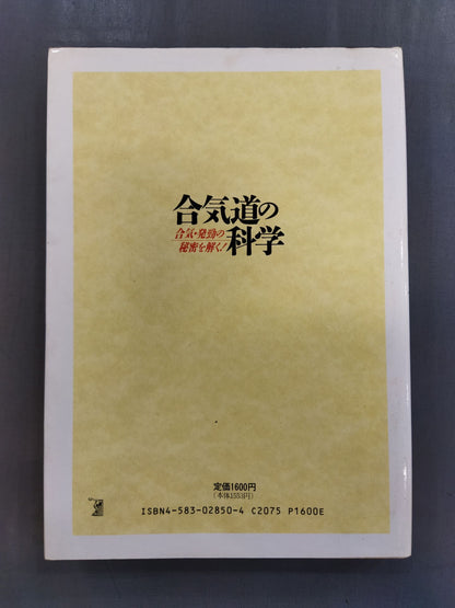 合気道の科学 合気・発勁の秘密を解く!