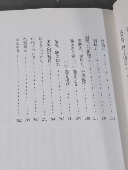 合気武道精髄