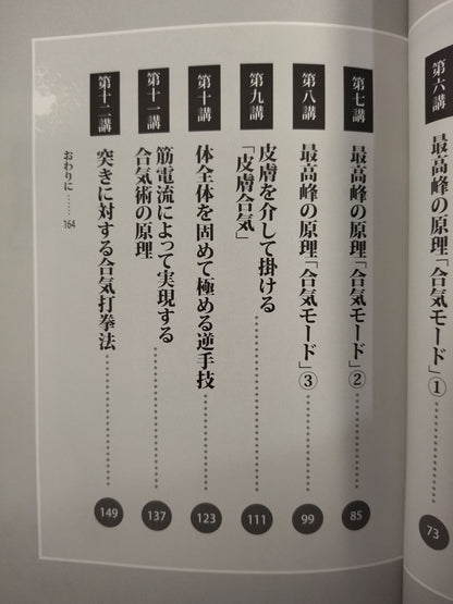 力を超えた! 合気術を学ぶ