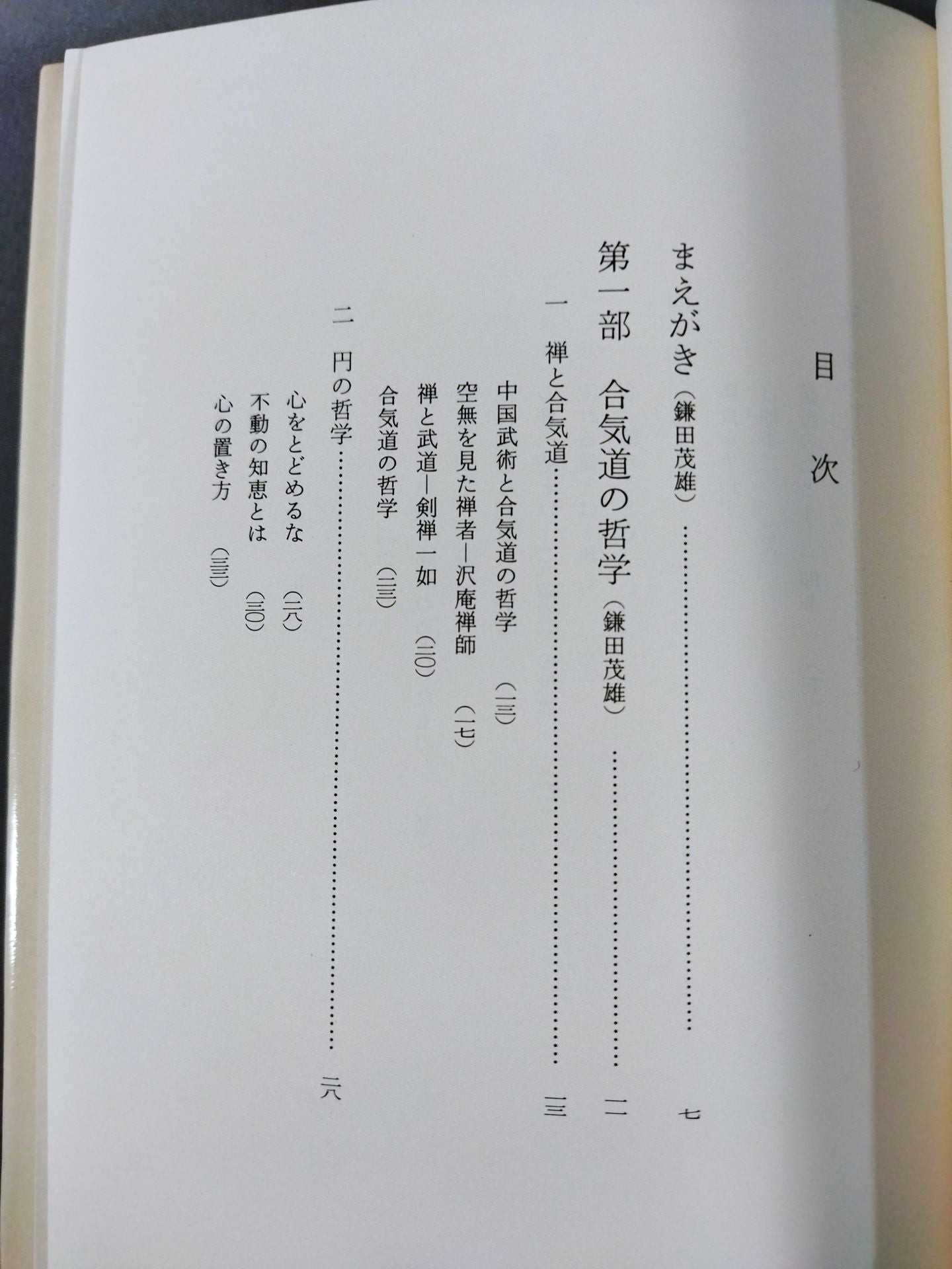 禅と合気道