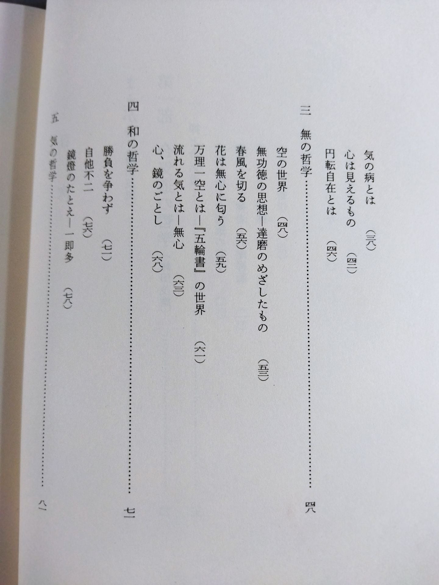 禅と合気道