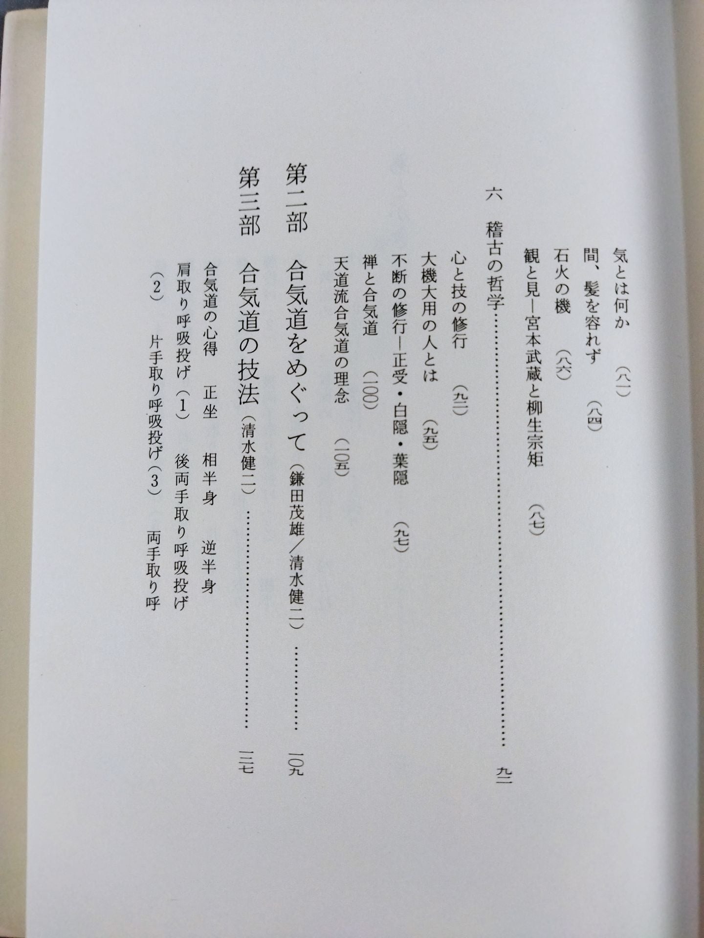 禅と合気道