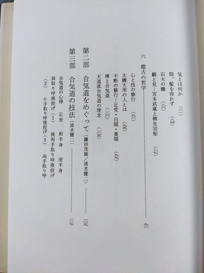 禅と合気道