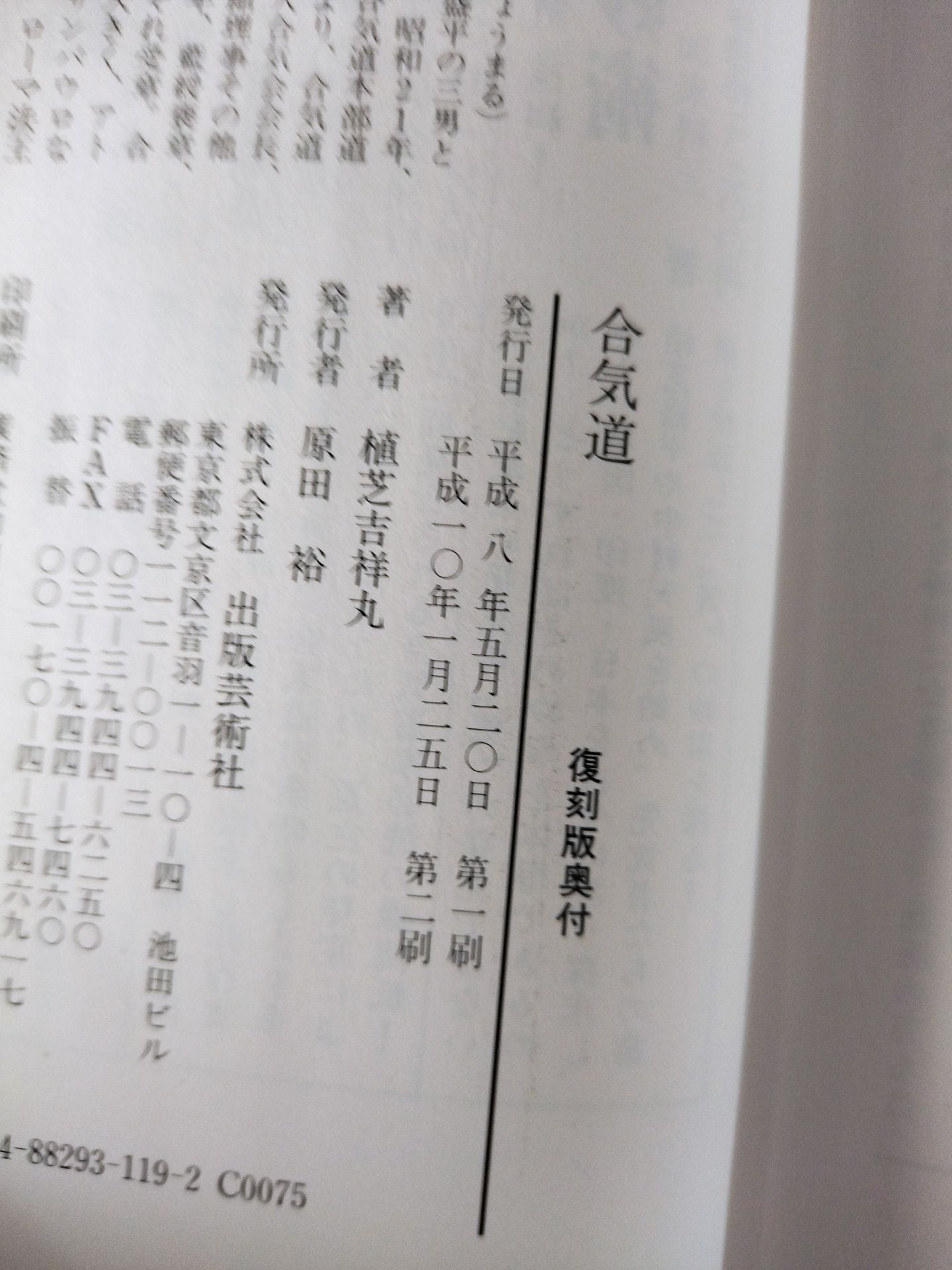 合気道技法 復刻版