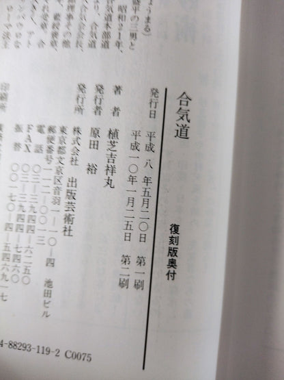 合気道技法 復刻版