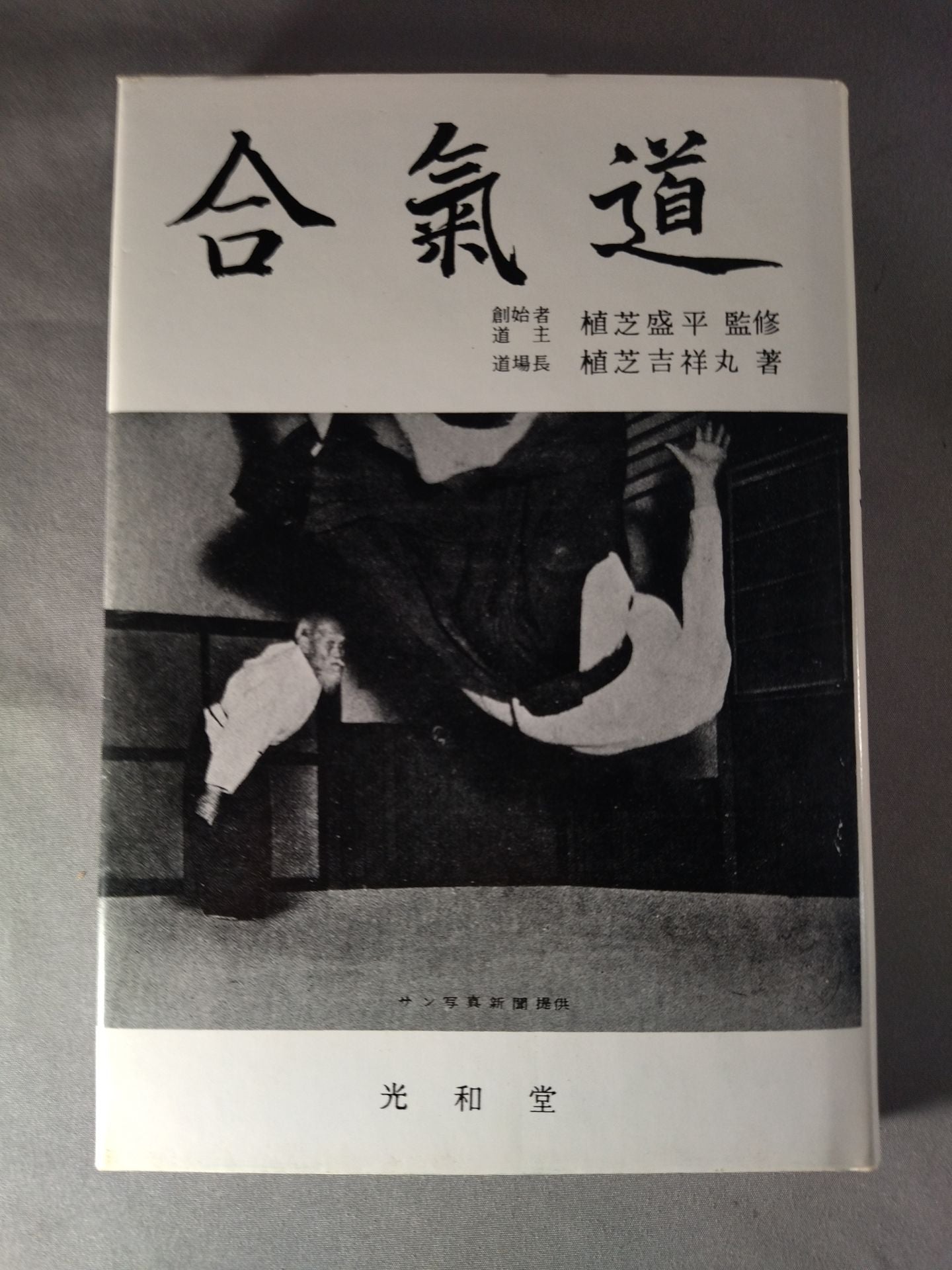 合気道技法 復刻版