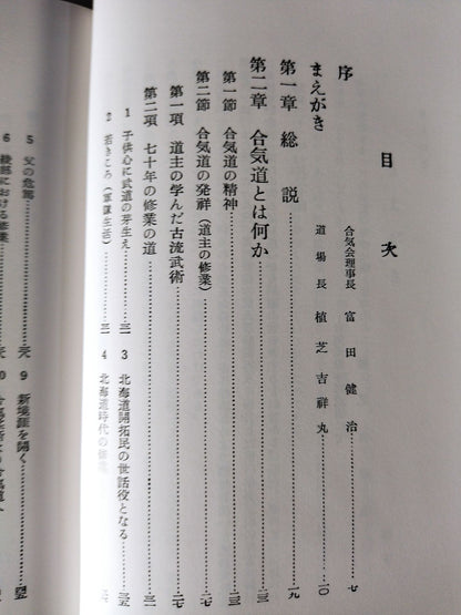 合気道技法 復刻版