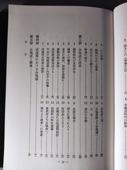 合気道技法 復刻版