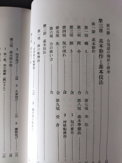 合気道技法 復刻版