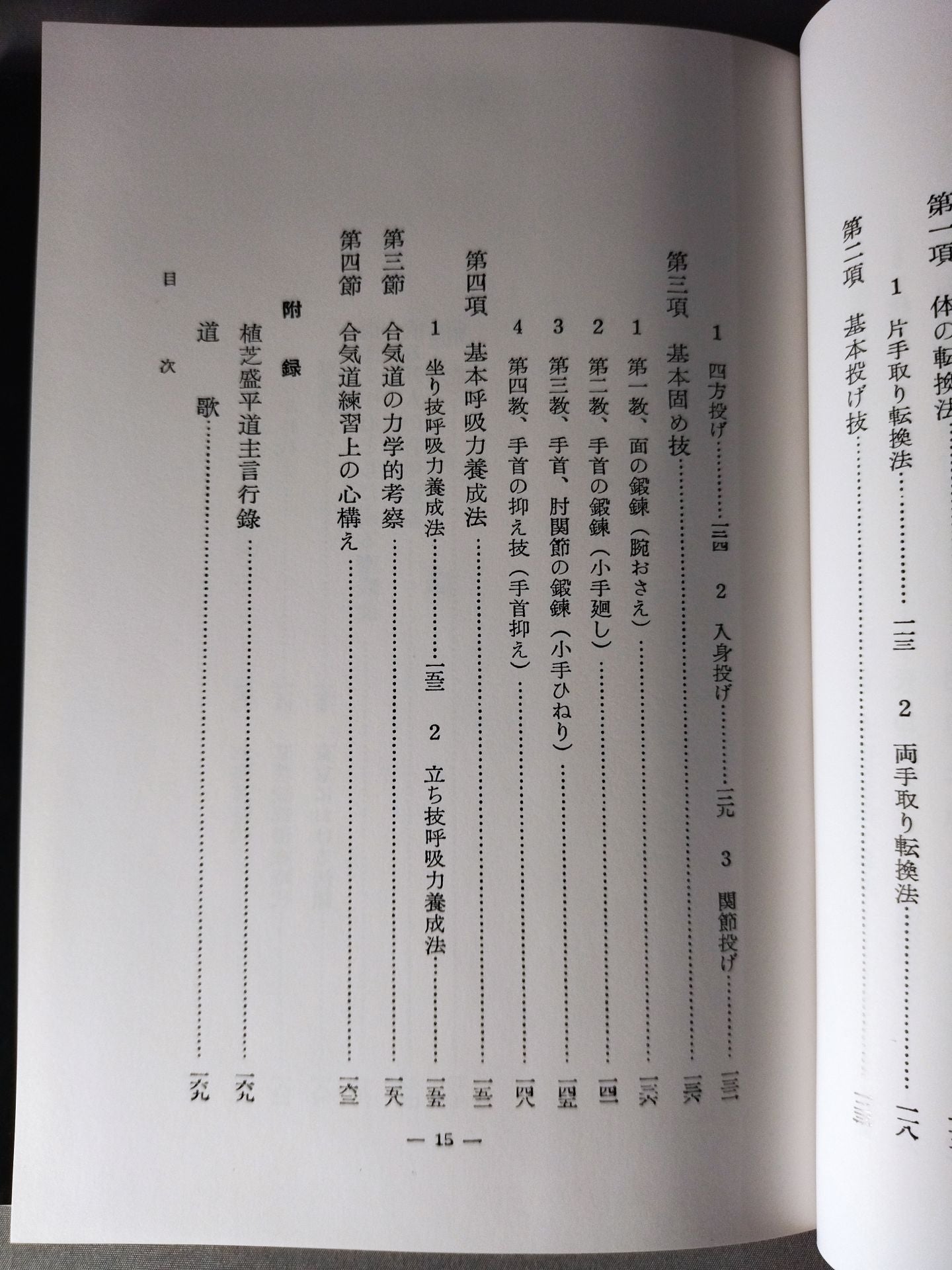 合気道技法 復刻版