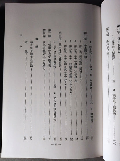 合気道技法 復刻版