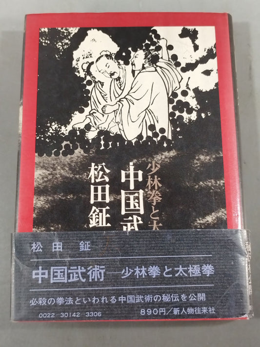中国武術 少林拳と太極拳