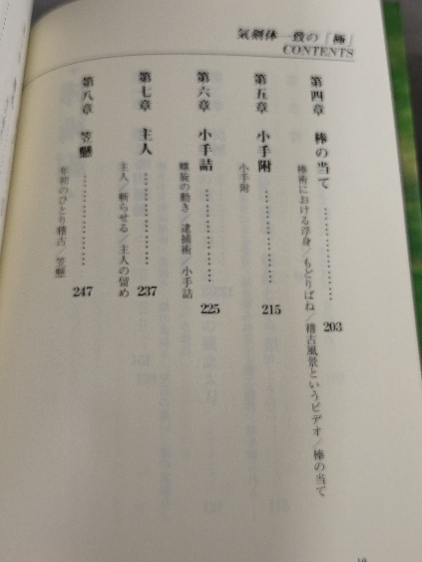 気剣体一致の｢極｣