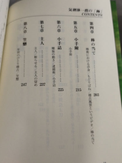 気剣体一致の｢極｣