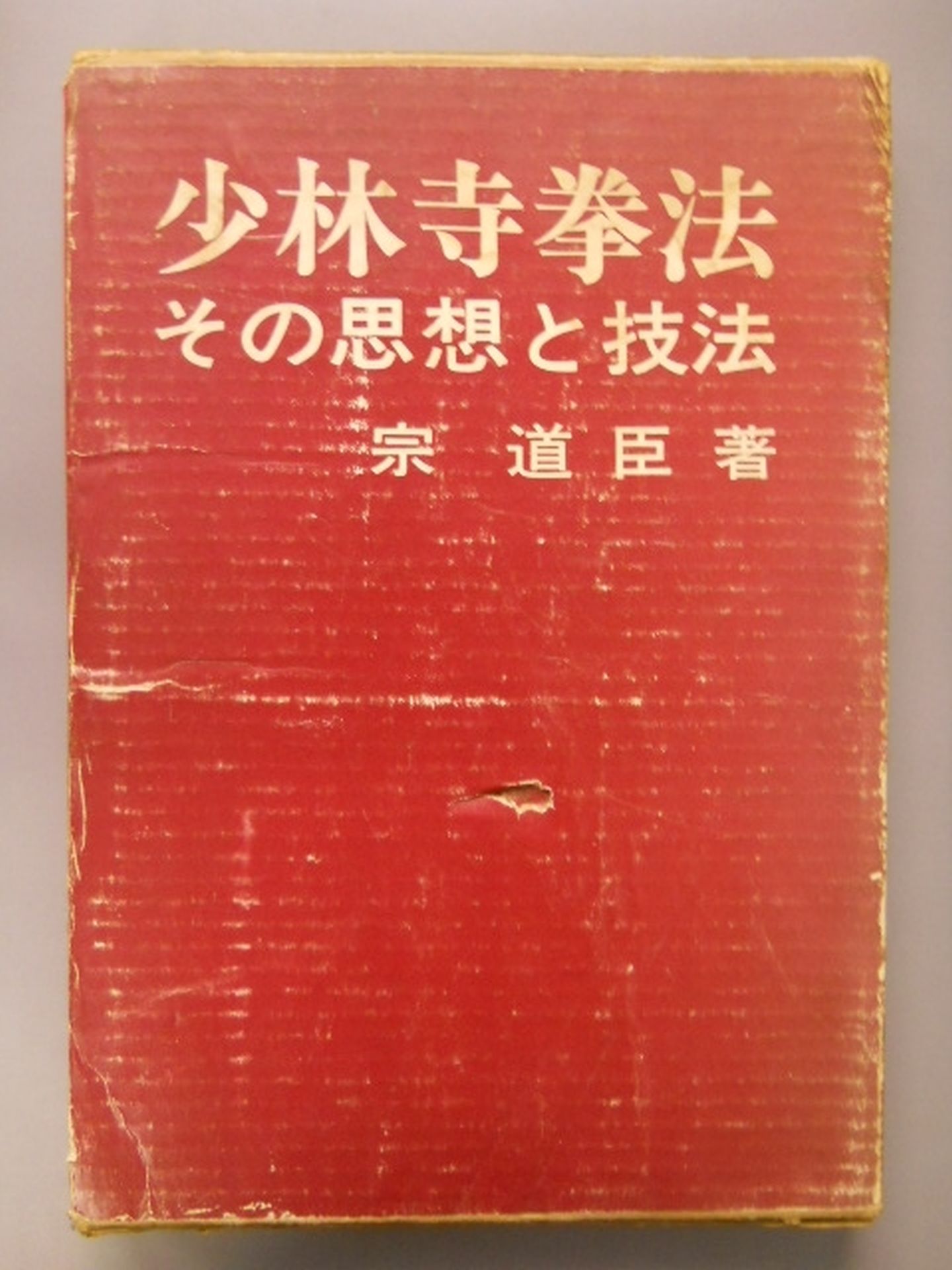 少林寺拳法 その思想と技法